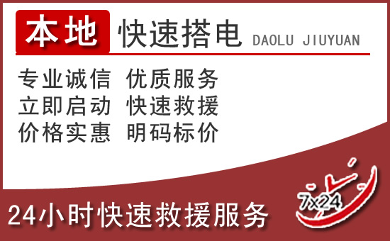 汽车搭电救援电话
